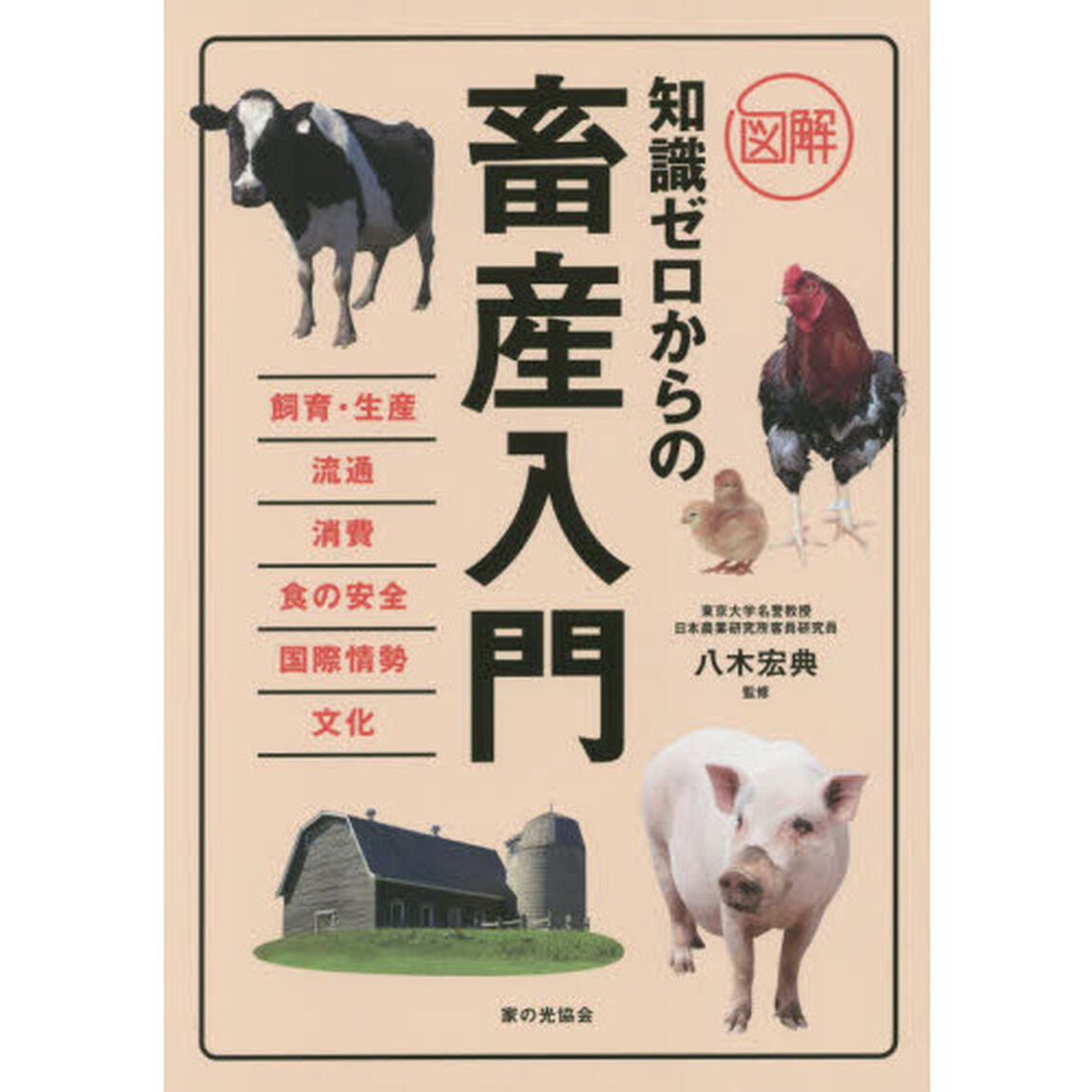 図解知識ゼロからの畜産入門　飼育・生産　流通　消費　食の安全　国際情勢　文化