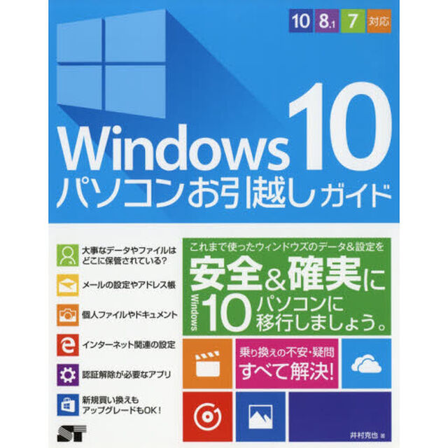 Windows 10 パソコンお引越しガイド 10/8.1/7対応