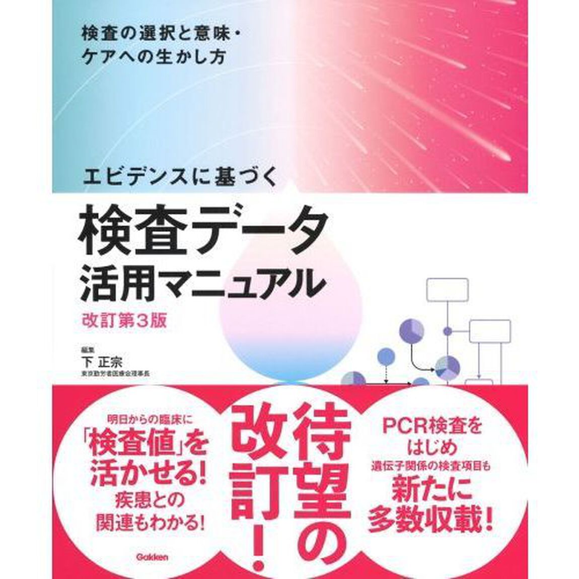 エビデンスに基づく検査データ活用マニュアル　検査の選択と意味・ケアへの生かし方「改訂第３版」