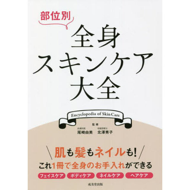 部位別全身スキンケア大全