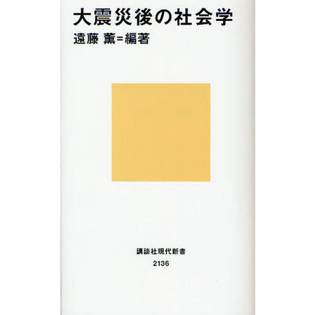 大震災後の社会学