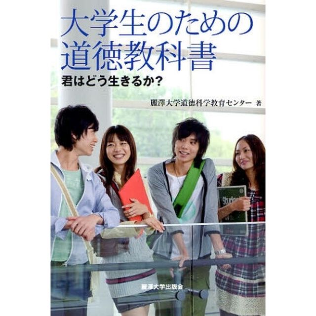 大学生のための道徳教科書　君はどう生きるか？