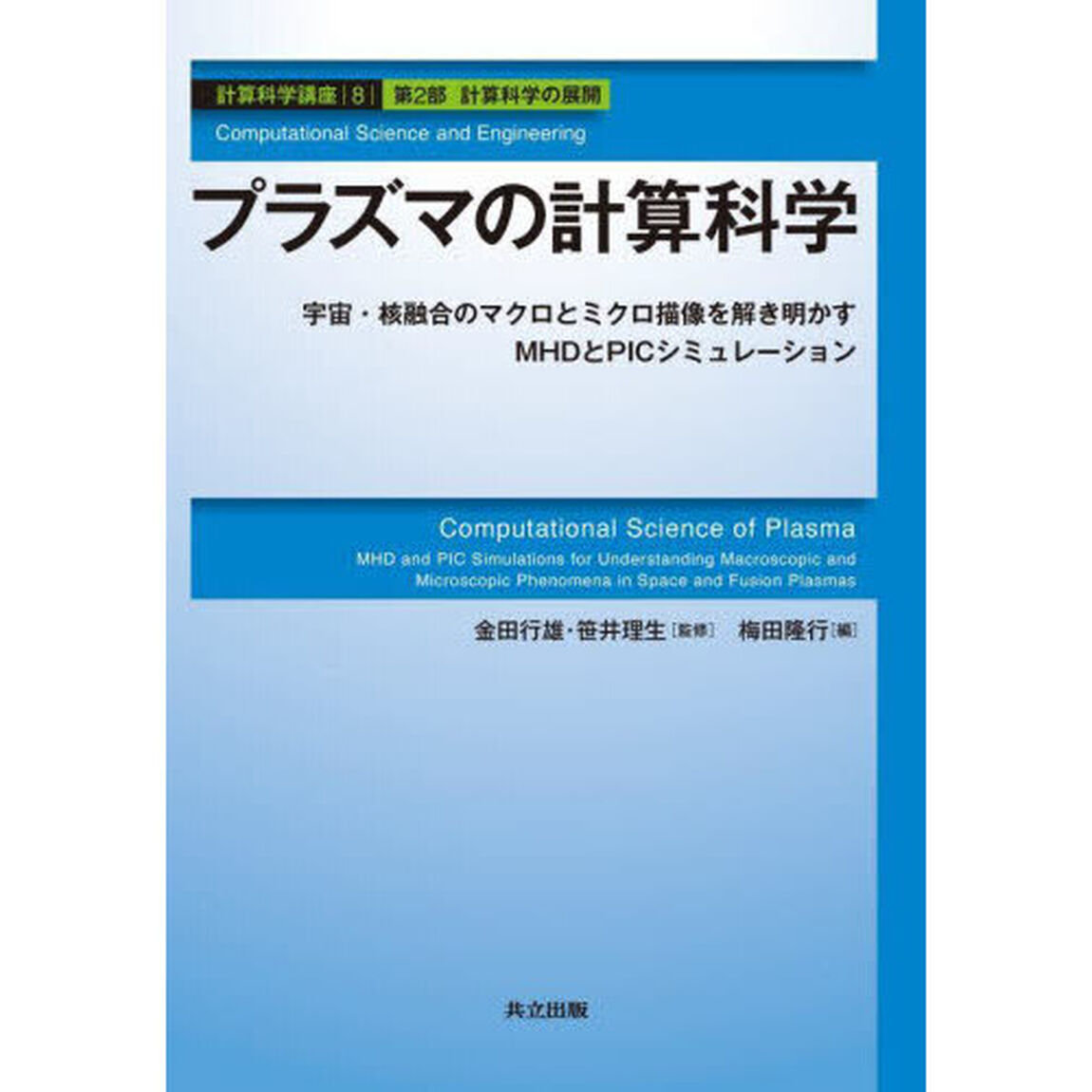 計算科学講座　８（第２部計算科学の展開）「プラズマの計算科学　宇宙・核融合のマクロとミクロ描像を解き明かすＭＨＤとＰＩＣシミュレーション」