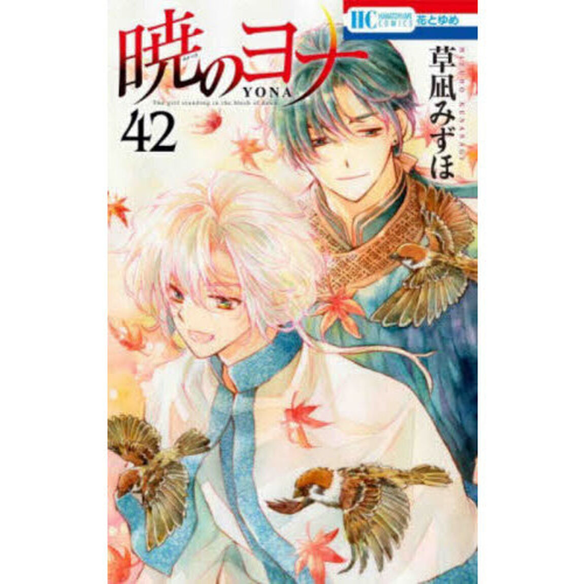 暁のヨナ　４２
