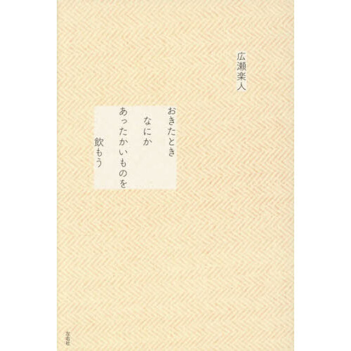 おきたときなにかあったかいものを飲もう