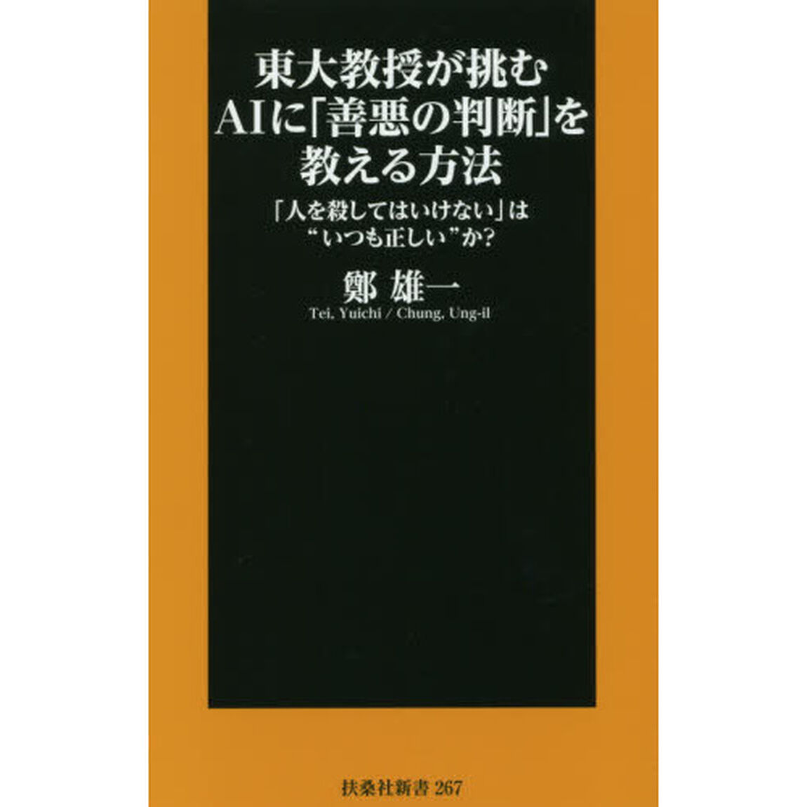 東大教授が挑むＡＩに「善悪の判断」を教える方法　「人を殺してはいけない」は&ldquo;いつも正しい&rdquo;か？