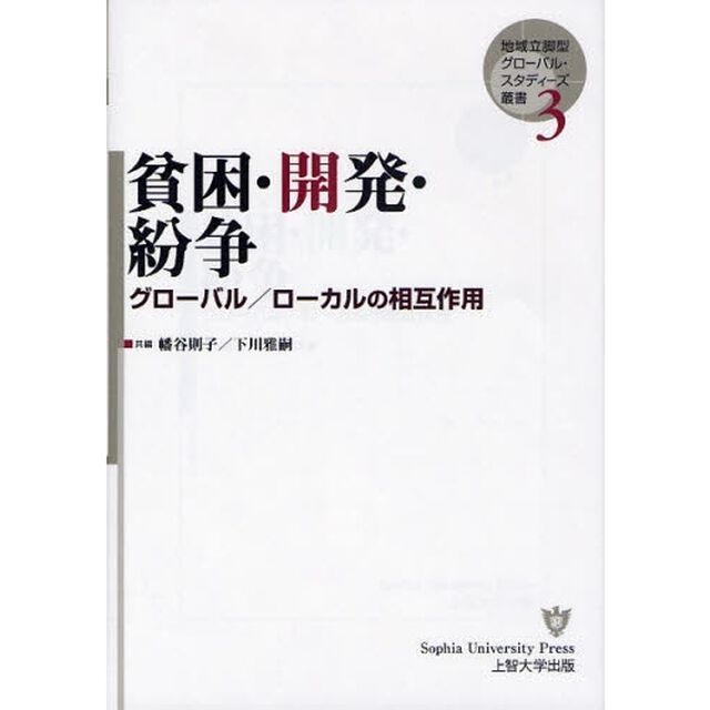 貧困・開発・紛争　グローバル／ローカルの相互作用