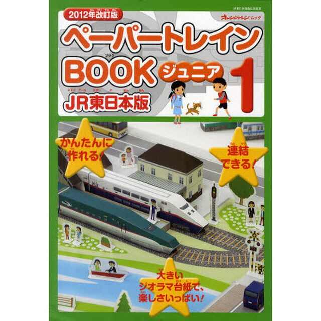 ペーパートレインＢＯＯＫジュニア　ＪＲ東日本版　１「２０１２年改訂版」