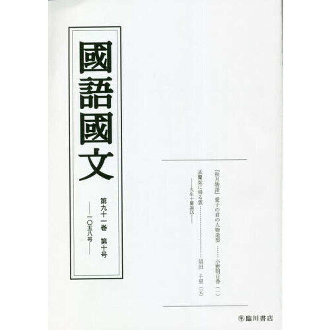 国語国文　第９１巻第１０号