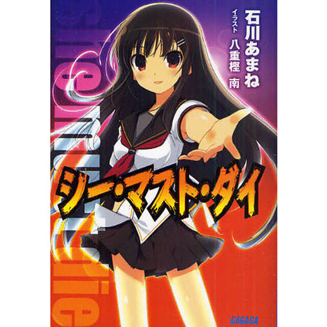 シー・マスト・ダイ