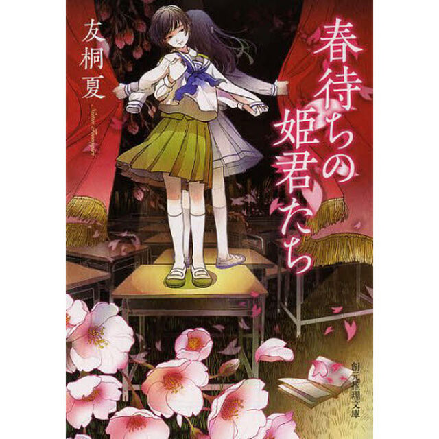 春待ちの姫君たち