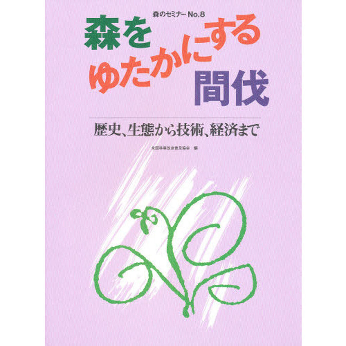 森をゆたかにする間伐　歴史、生態から技術