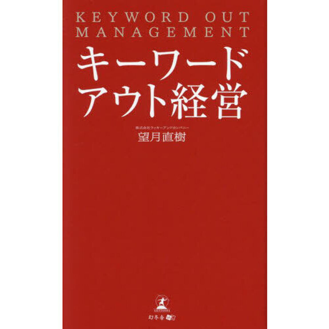 キーワードアウト経営
