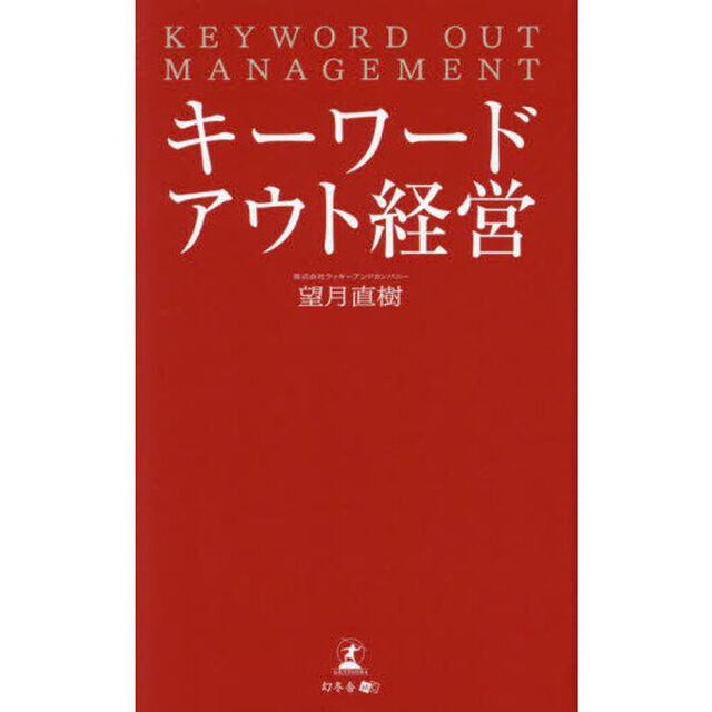キーワードアウト経営