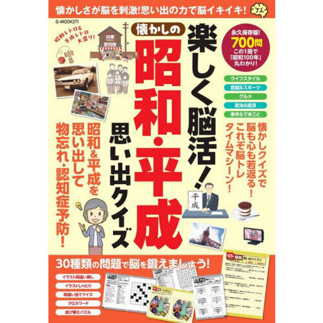 楽しく脳活！懐かしの昭和・平成思い出クイズ