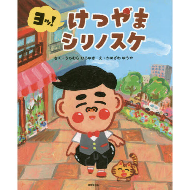 ヨッ！けつやまシリノスケ