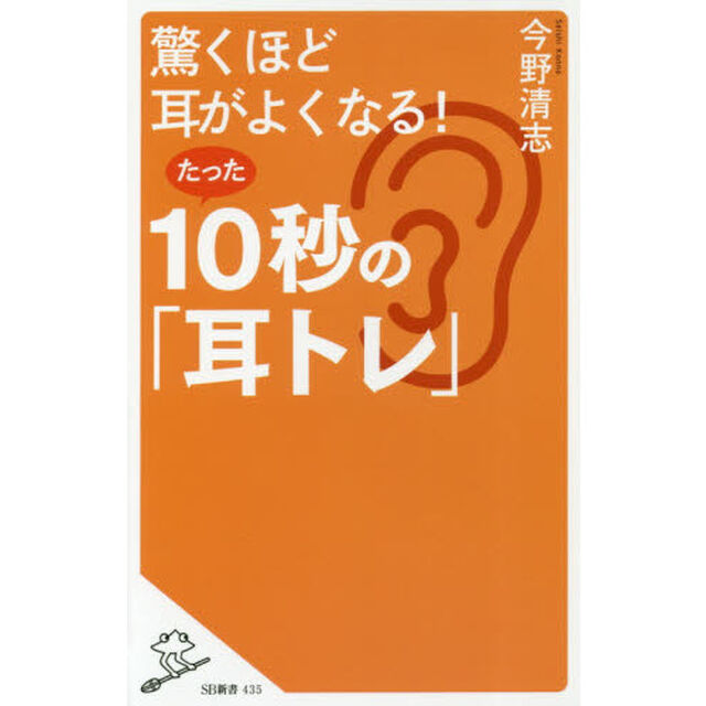 驚くほど耳がよくなる！たった１０秒の「耳トレ」