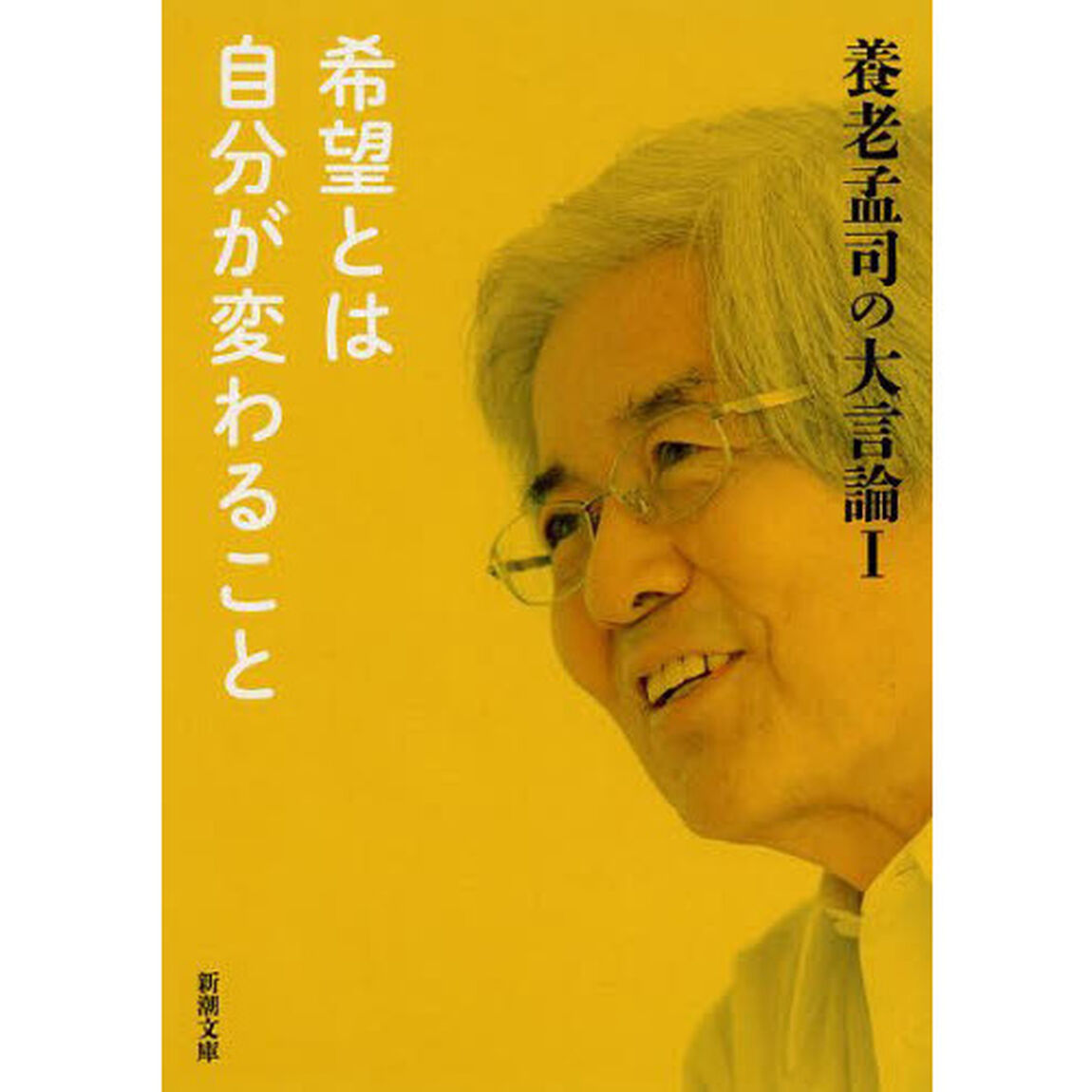 養老孟司の大言論　１「希望とは自分が変わること」