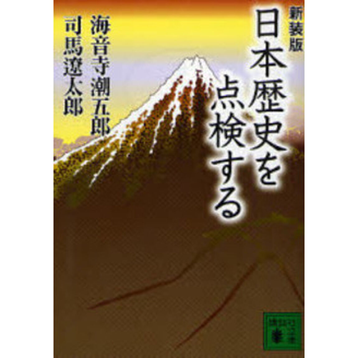 日本歴史を点検する　新装版