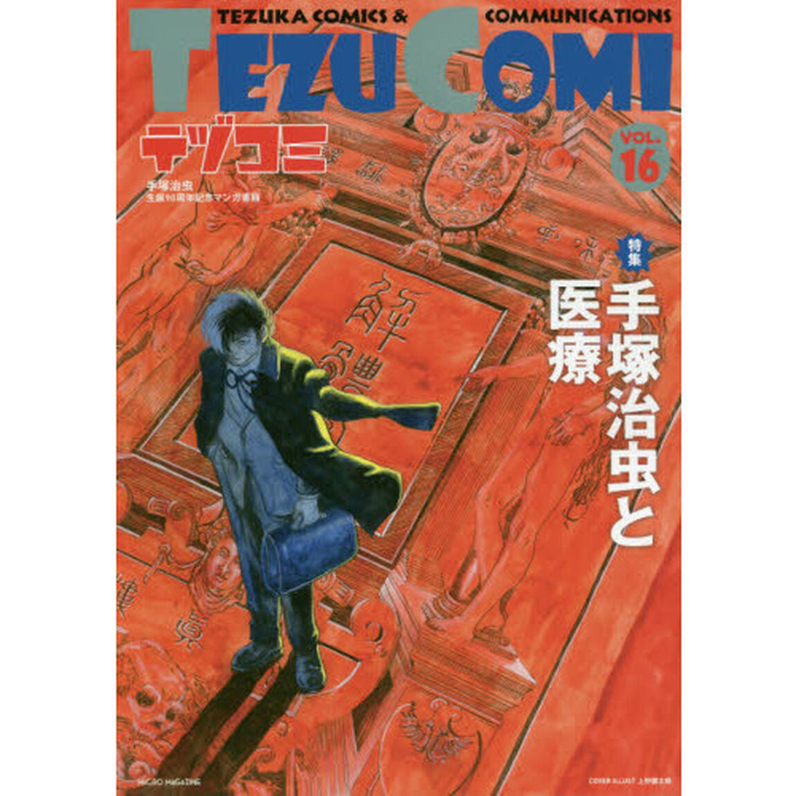 テヅコミ　手塚治虫生誕９０周年記念マンガ書籍　ＶＯＬ．１６「特集手塚治虫と医療」