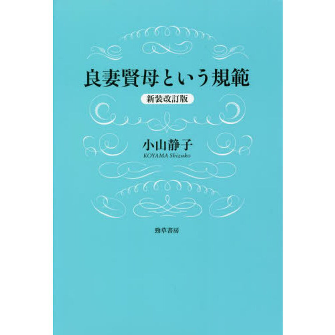 良妻賢母という規範「新装改訂版」