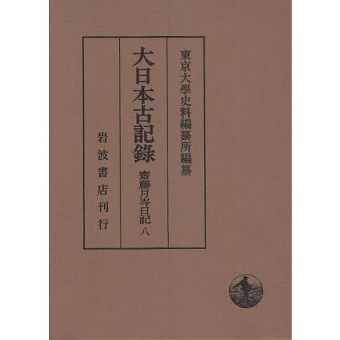 大日本古記録　齋藤月岑日記　８「自文久三年至慶應二年」