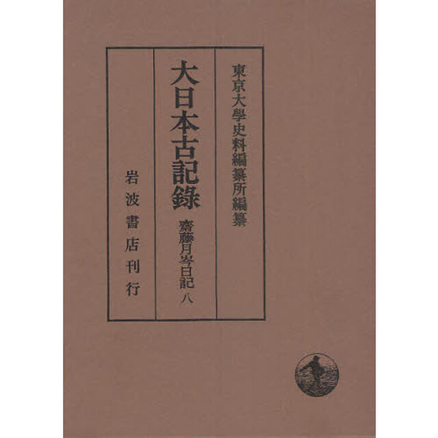 大日本古記録　齋藤月岑日記　８「自文久三年至慶應二年」