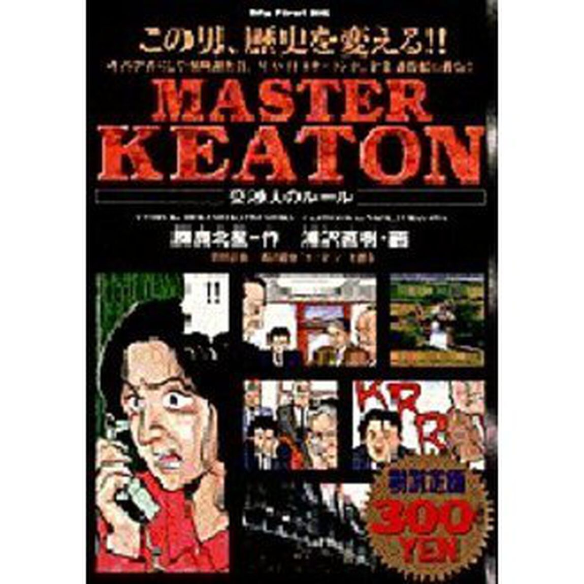 ＭＡＳＴＥＲキートン　交渉人