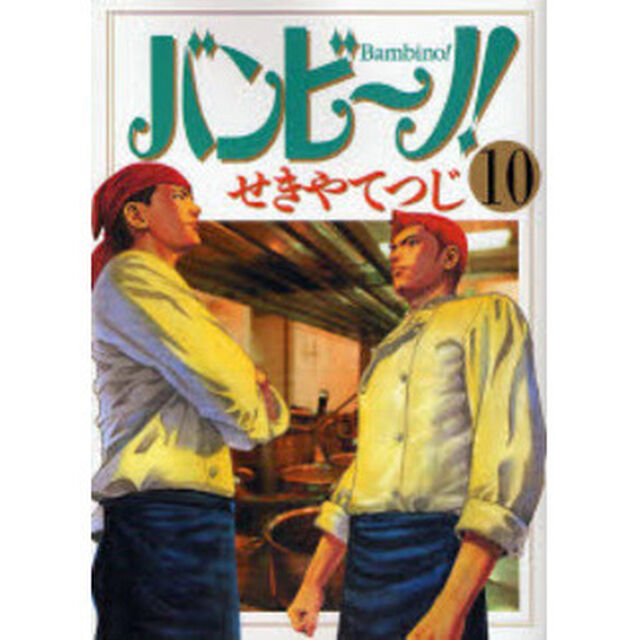 バンビ〜ノ！　１０