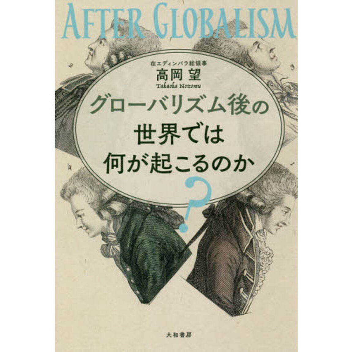グローバリズム後の世界では何が起こるのか？