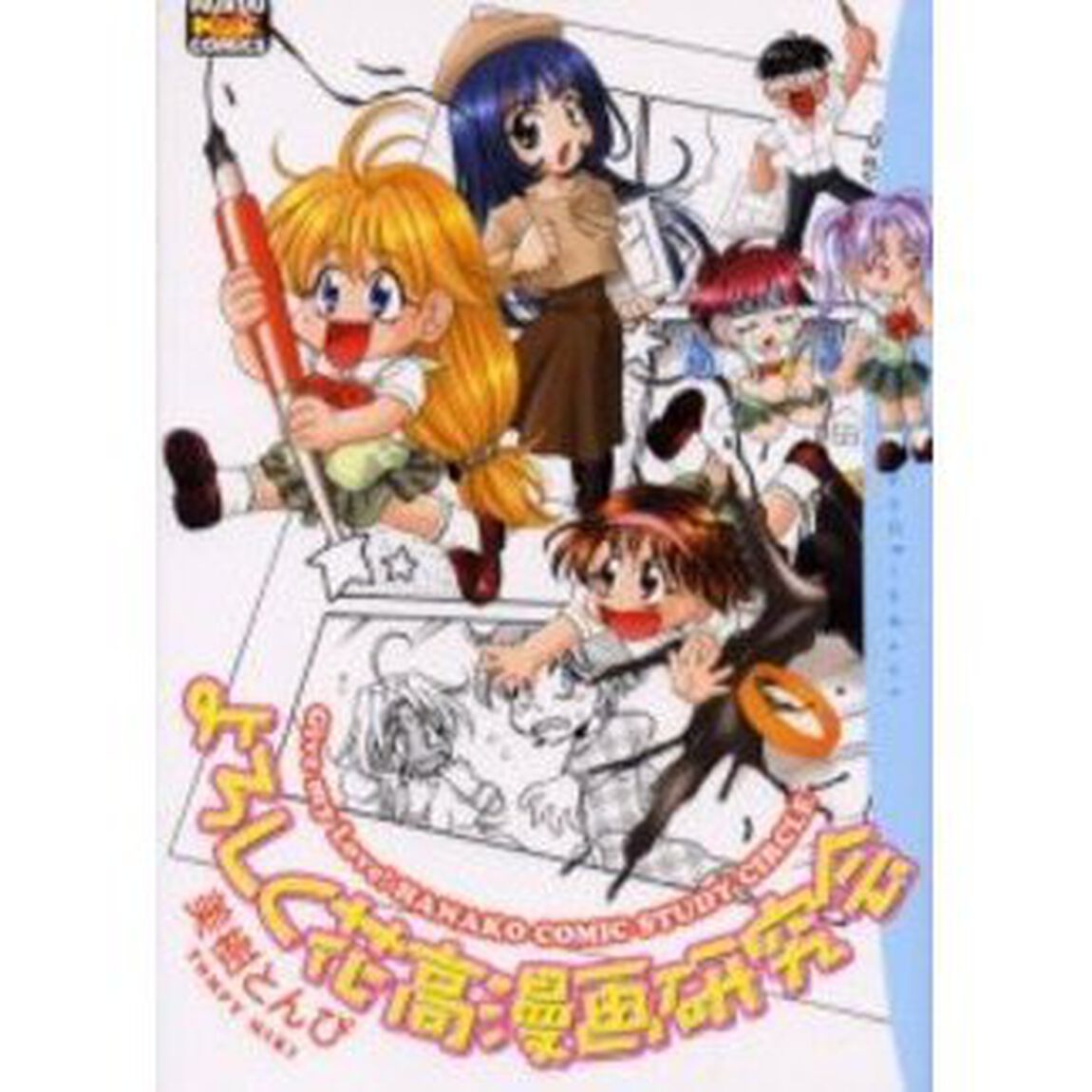 よろしく花高漫画研究会