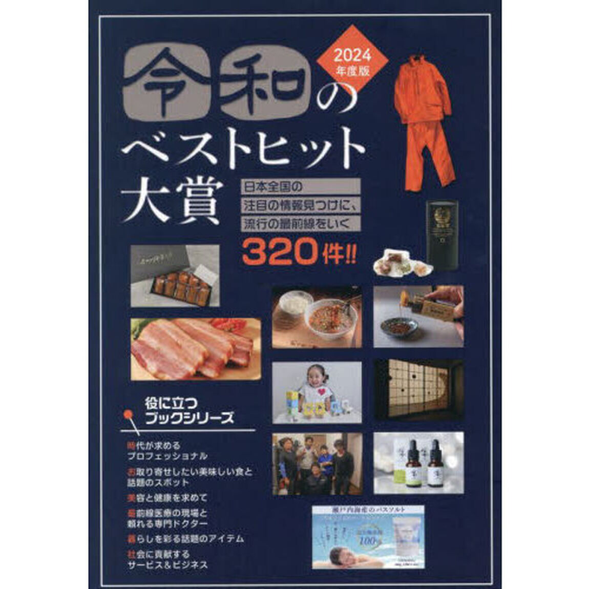 令和のベストヒット大賞　インターネット対応ブック　２０２４年度版