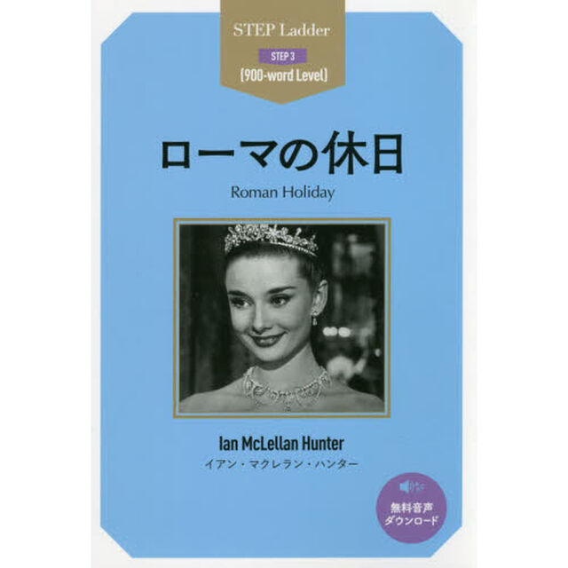 ローマの休日　ＳＴＥＰ　３〈９００‐ｗｏｒｄ　Ｌｅｖｅｌ〉