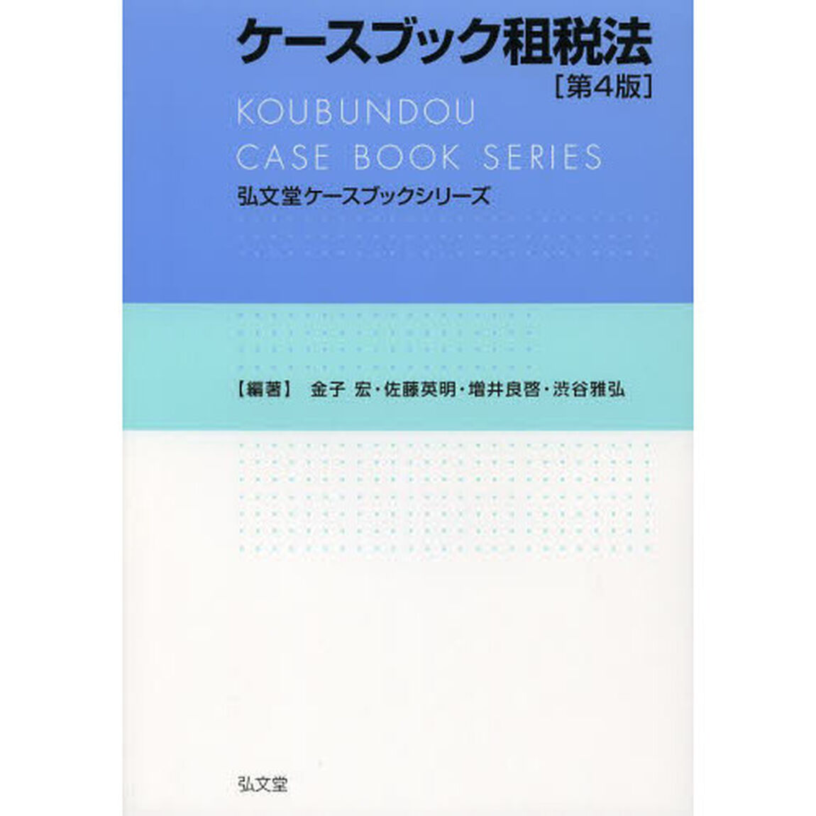 ケースブック租税法「第４版」