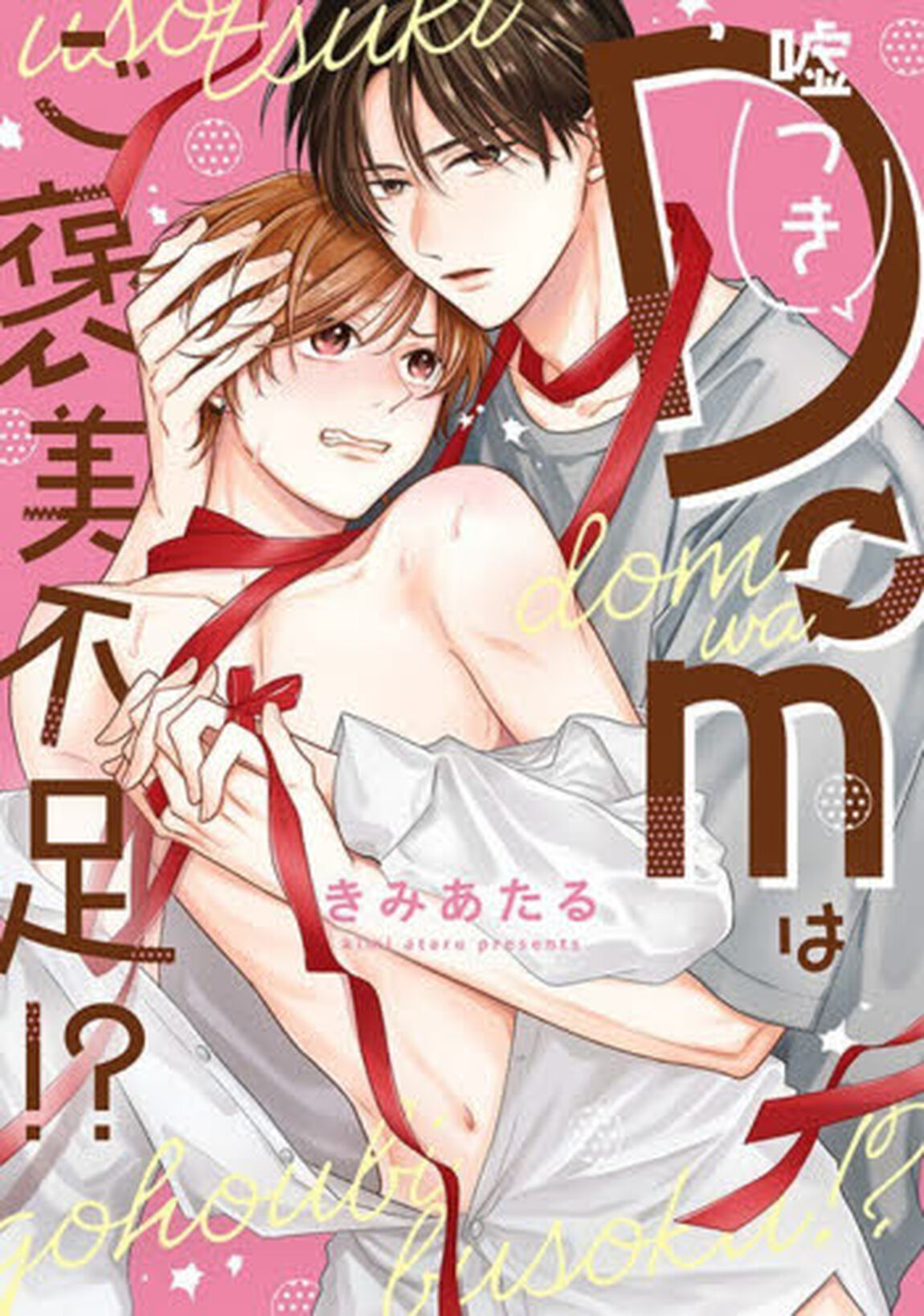 嘘つきＤｏｍはご褒美不足！？