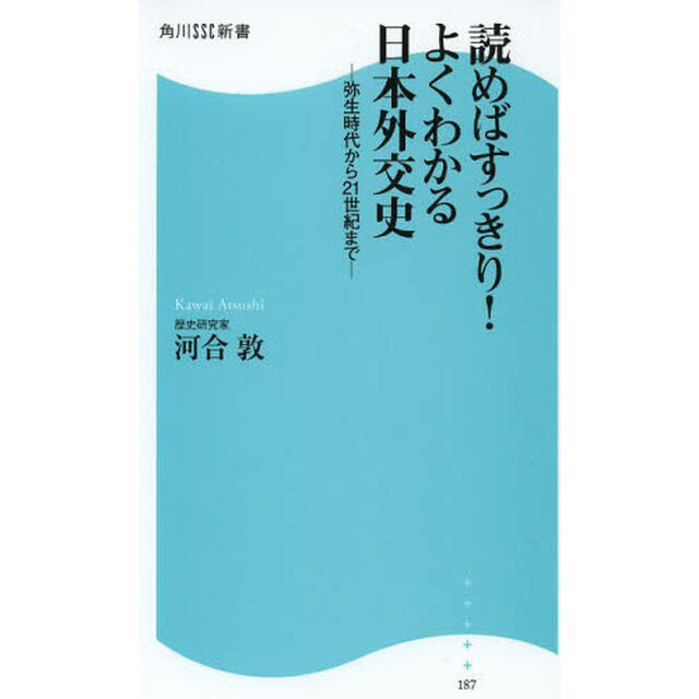 読めばすっきり！よくわかる日本外交史　弥生時代から２１世紀まで