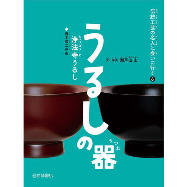 うるしの器　浄法寺うるし◆岩手県二戸市