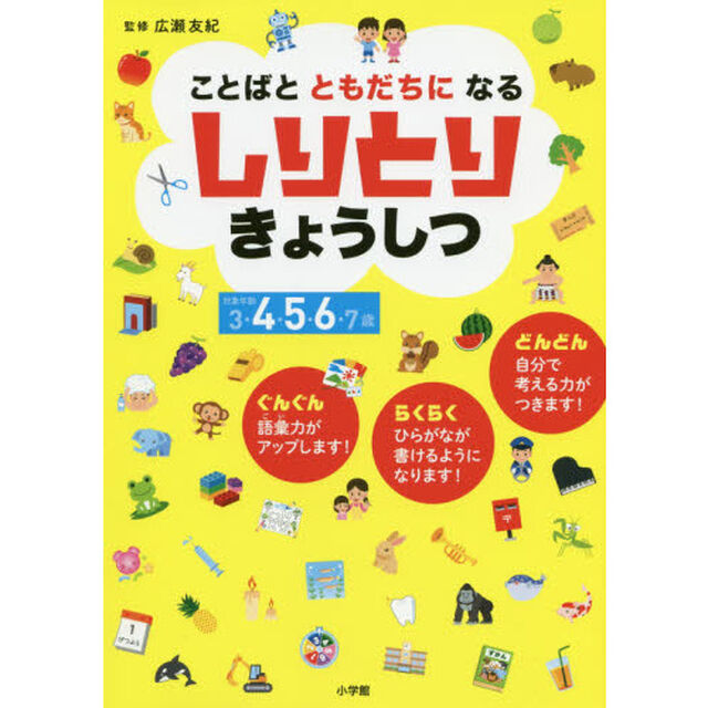 ことばとともだちになるしりとりきょうしつ