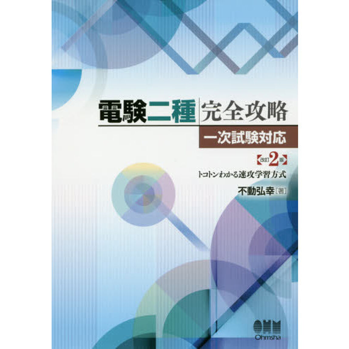 電験二種完全攻略　一次試験対応　トコトンわかる速攻学習方式「改訂２版」
