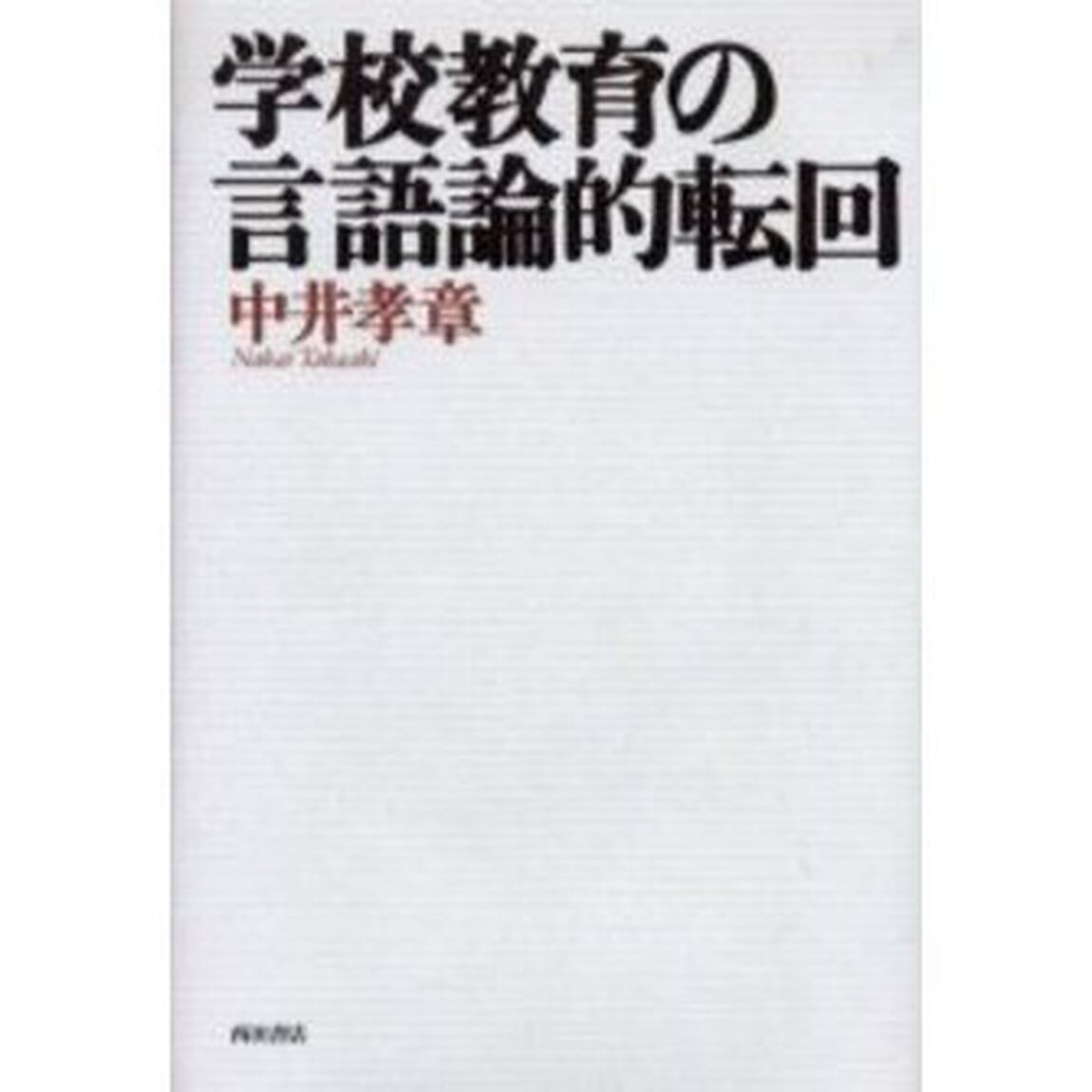 学校教育の言語論的転回