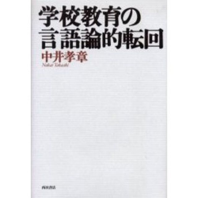 学校教育の言語論的転回