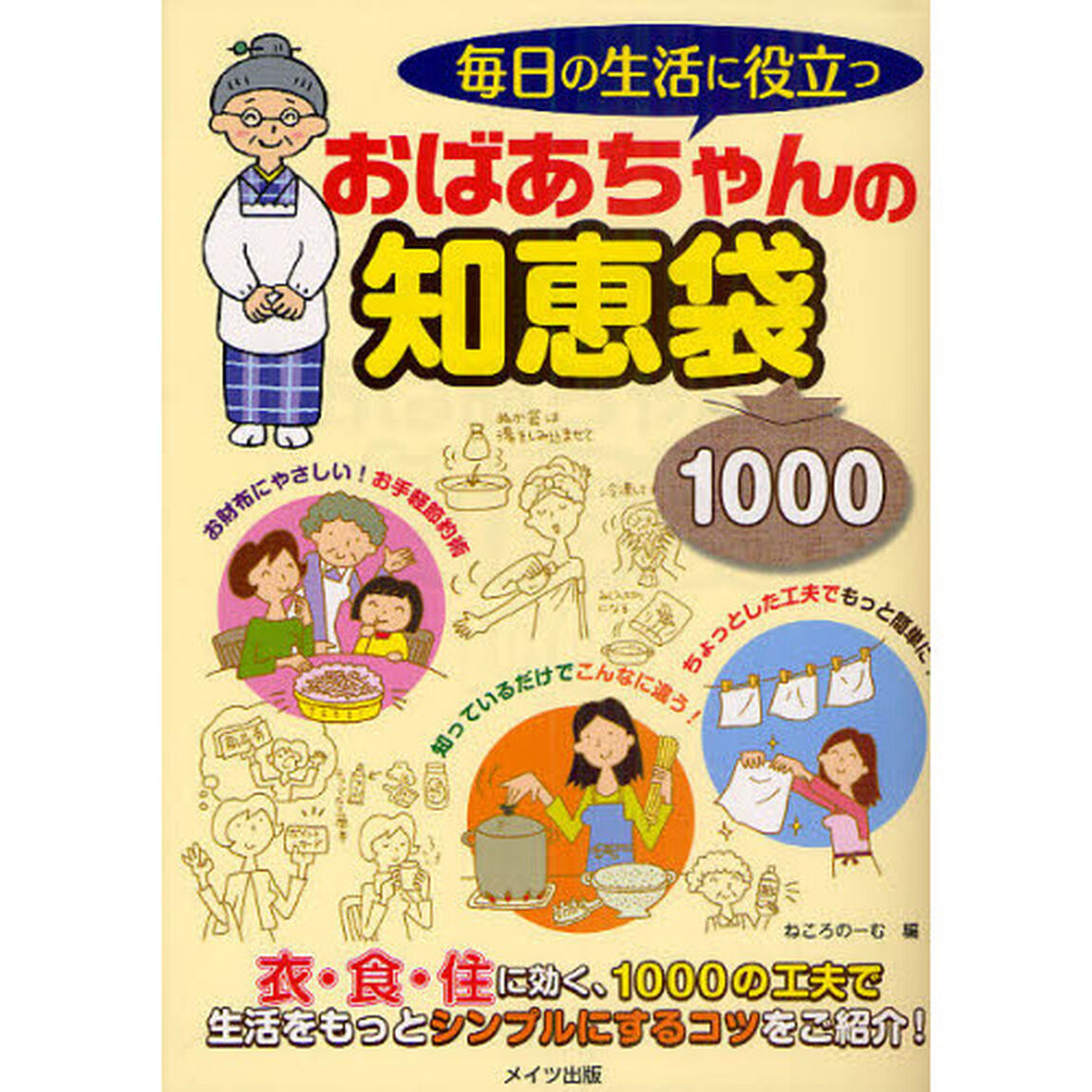 毎日の生活に役立つおばあちゃんの知恵袋１０００