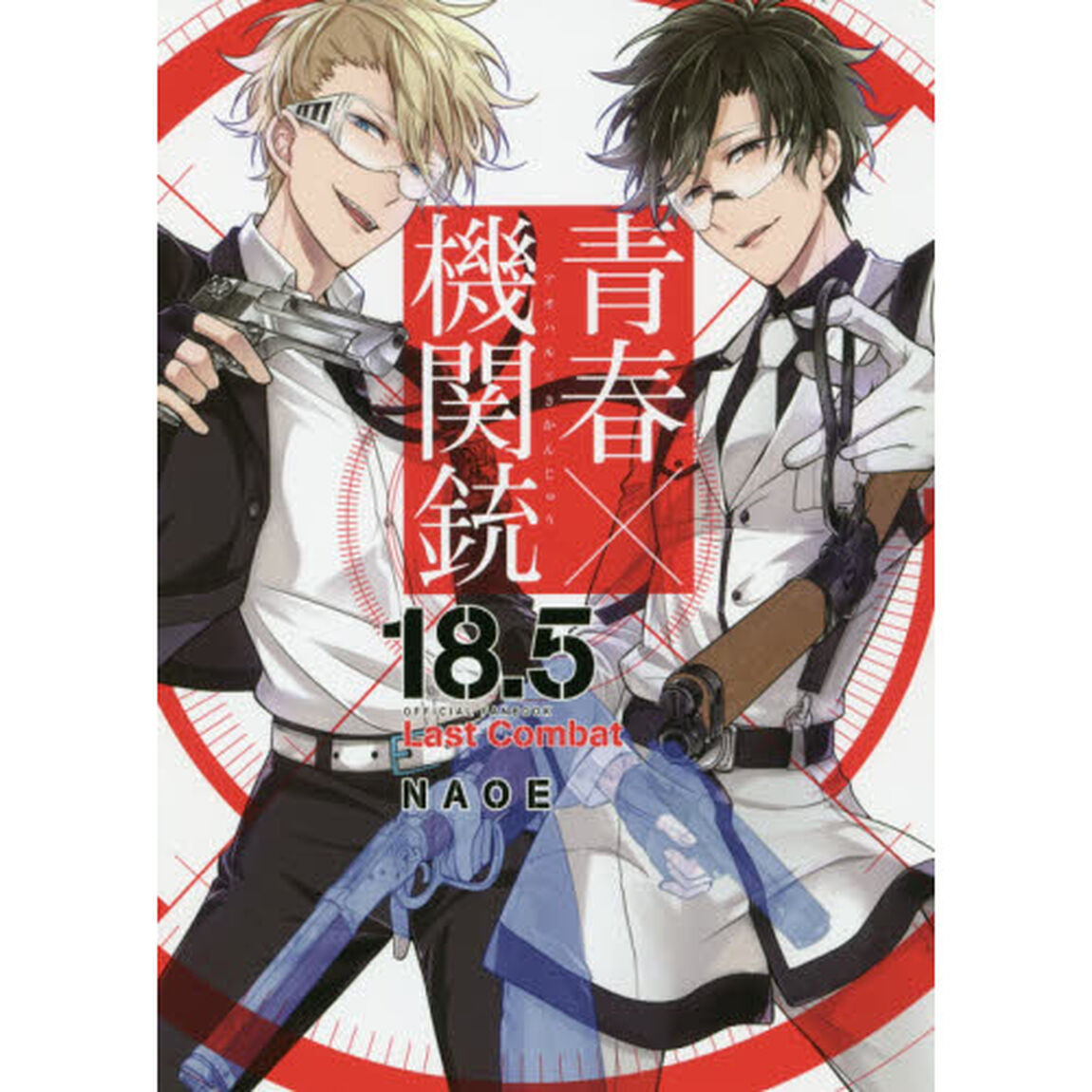 青春&times;機関銃　１８．５　公式ファンブックLast Combat