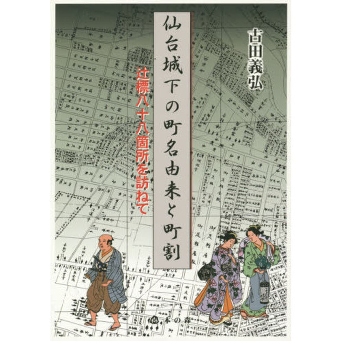 仙台城下の町名由来と町割　辻標八十八箇所を訪ねて「第２版」