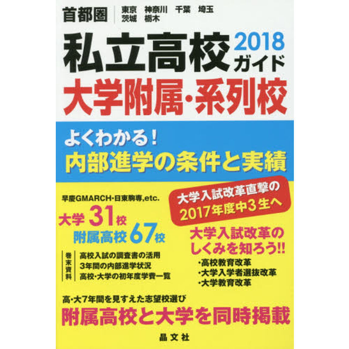 私立高校大学附属・系列校ガイド　首都圏｜東京　神奈川　千葉　埼玉　茨城　栃木　２０１８