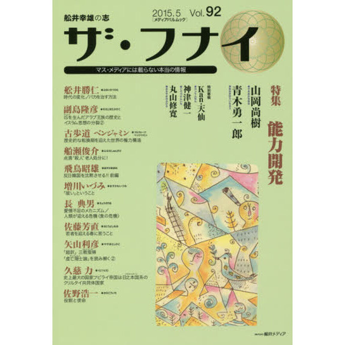 ザ・フナイ　舩井幸雄の志　Ｖｏｌ．９２（２０１５．５）　マス・メディアには載らない本当の情報