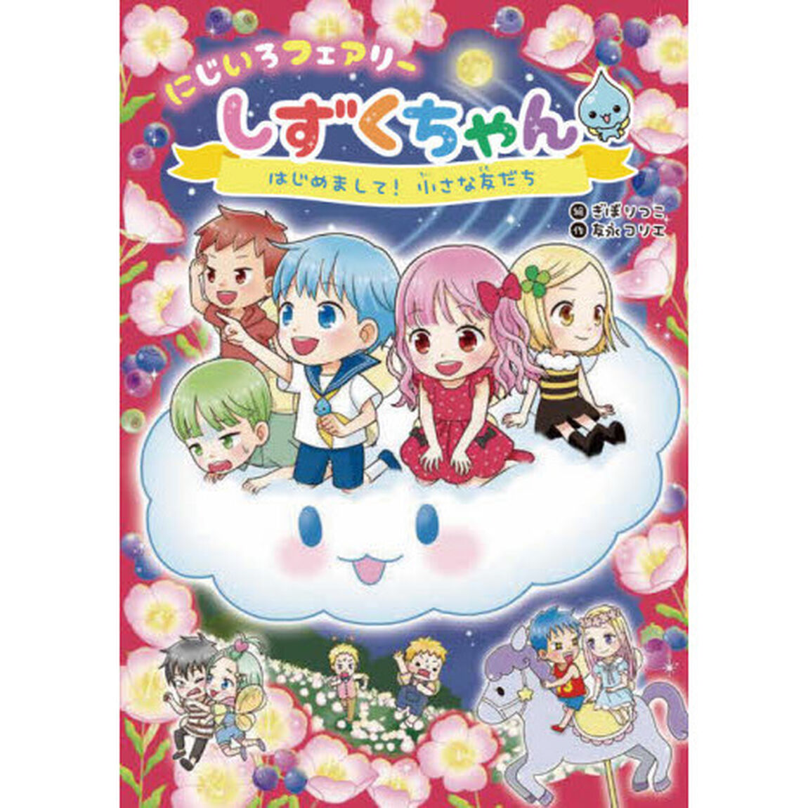 にじいろフェアリーしずくちゃん　４「はじめまして！小さな友だち」