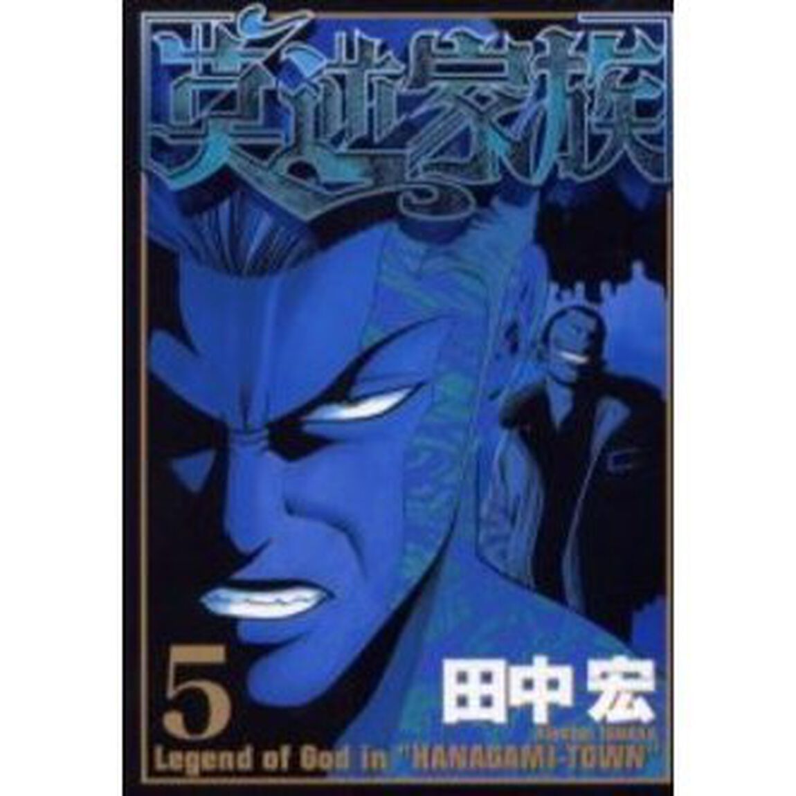 莫逆家族　　　５