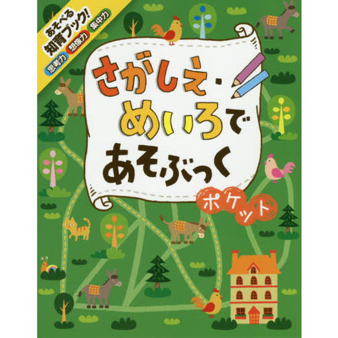 さがしえ・めいろであそぶっくポケット　知育３さい〜