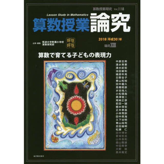 算数授業研究　Ｖｏｌ．１１８（２０１８年）「算数授業論究　論究１３」